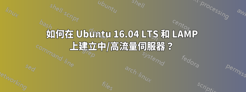 如何在 Ubuntu 16.04 LTS 和 LAMP 上建立中/高流量伺服器？