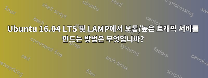 Ubuntu 16.04 LTS 및 LAMP에서 보통/높은 트래픽 서버를 만드는 방법은 무엇입니까?