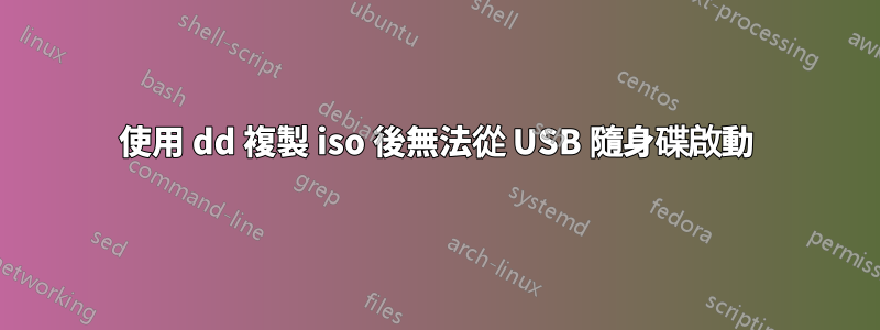 使用 dd 複製 iso 後無法從 USB 隨身碟啟動