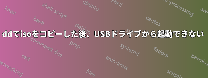 ddでisoをコピーした後、USBドライブから起動できない