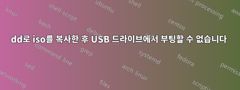 dd로 iso를 복사한 후 USB 드라이브에서 부팅할 수 없습니다