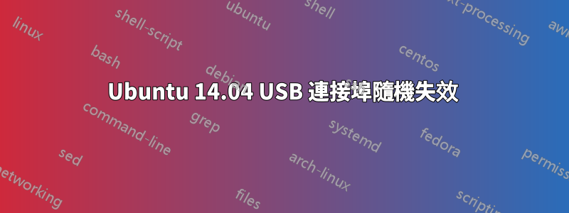 Ubuntu 14.04 USB 連接埠隨機失效