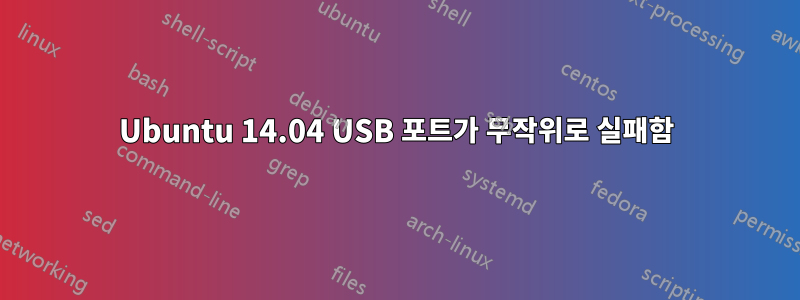Ubuntu 14.04 USB 포트가 무작위로 실패함