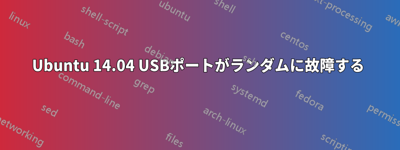 Ubuntu 14.04 USBポートがランダムに故障する