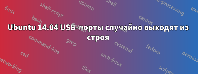 Ubuntu 14.04 USB-порты случайно выходят из строя