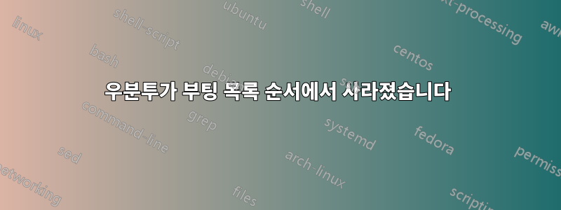 우분투가 부팅 목록 순서에서 사라졌습니다