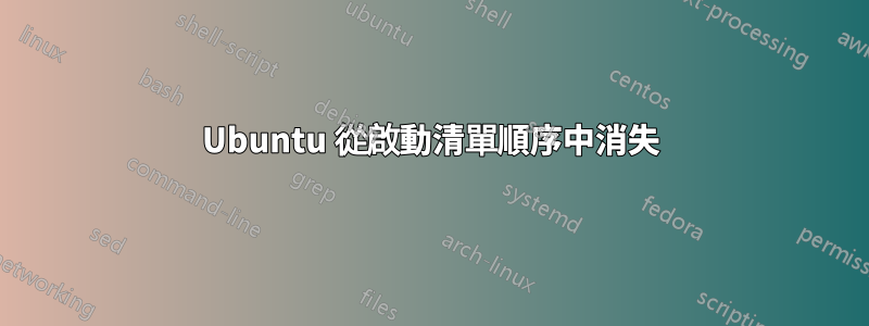 Ubuntu 從啟動清單順序中消失