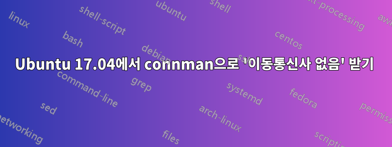 Ubuntu 17.04에서 connman으로 '이동통신사 없음' 받기