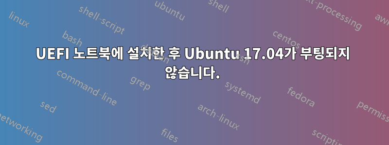 UEFI 노트북에 설치한 후 Ubuntu 17.04가 부팅되지 않습니다.