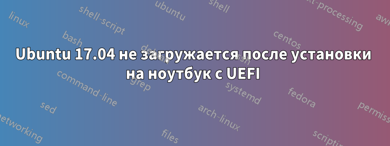 Ubuntu 17.04 не загружается после установки на ноутбук с UEFI