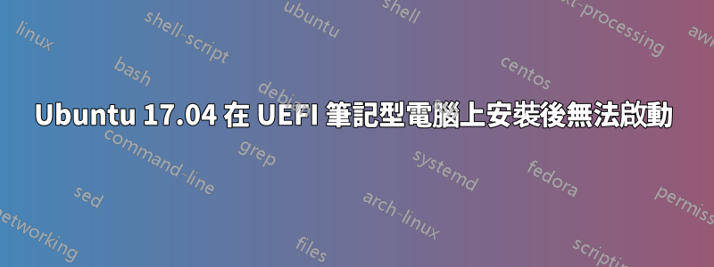 Ubuntu 17.04 在 UEFI 筆記型電腦上安裝後無法啟動
