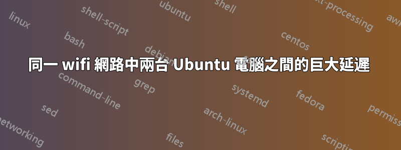 同一 wifi 網路中兩台 Ubuntu 電腦之間的巨大延遲