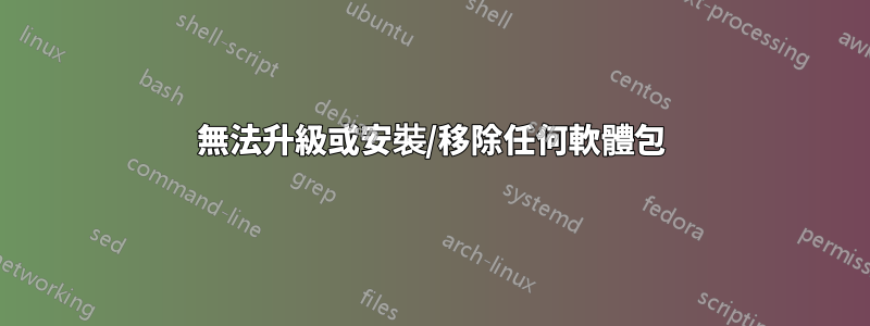 無法升級或安裝/移除任何軟體包