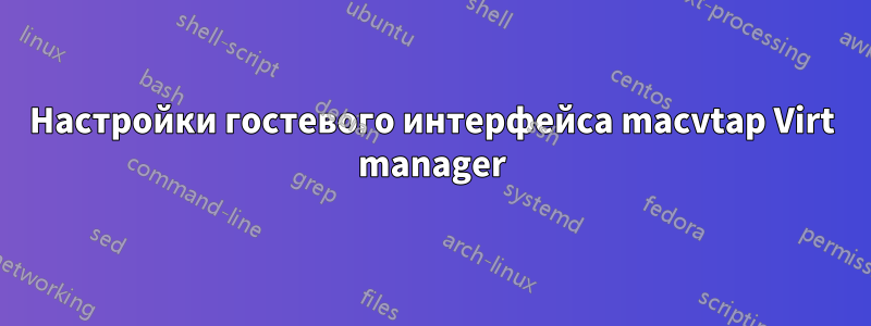 Настройки гостевого интерфейса macvtap Virt manager