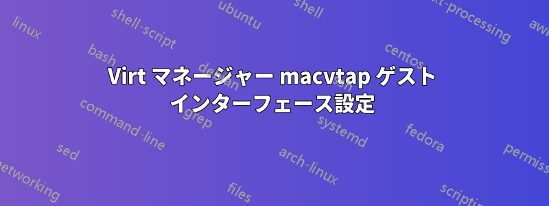 Virt マネージャー macvtap ゲスト インターフェース設定