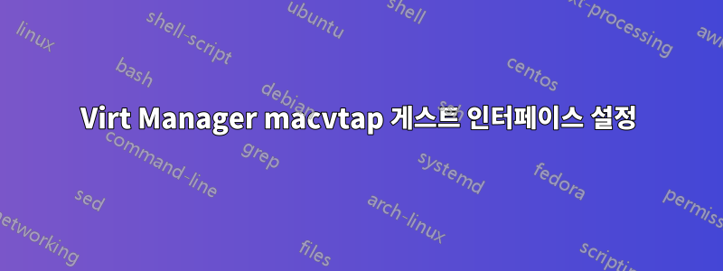 Virt Manager macvtap 게스트 인터페이스 설정
