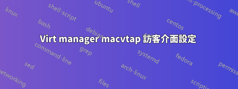 Virt manager macvtap 訪客介面設定