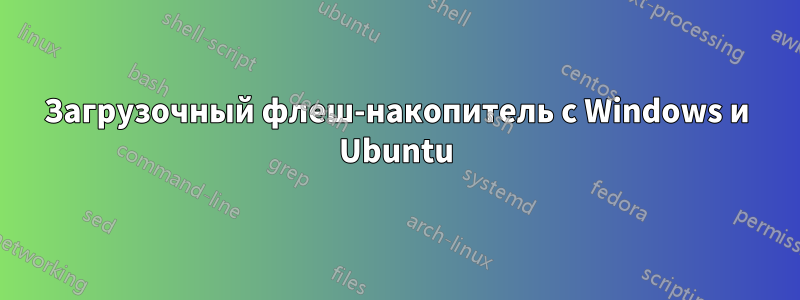 Загрузочный флеш-накопитель с Windows и Ubuntu