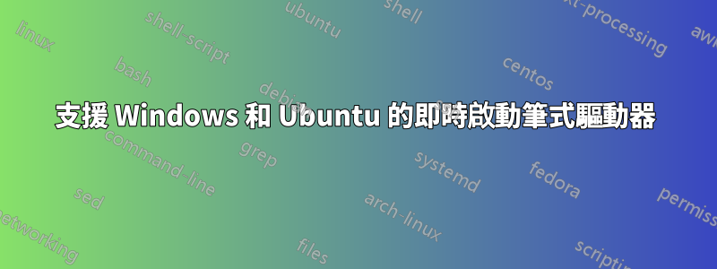 支援 Windows 和 Ubuntu 的即時啟動筆式驅動器