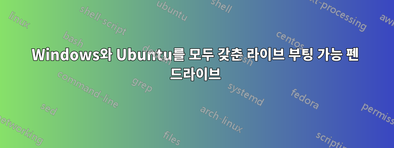 Windows와 Ubuntu를 모두 갖춘 라이브 부팅 가능 펜 드라이브