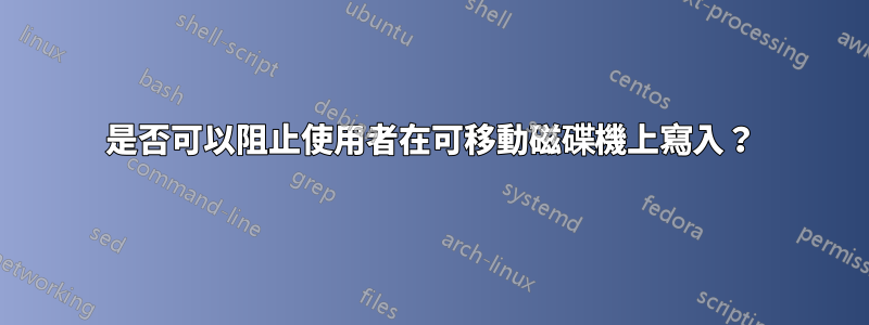 是否可以阻止使用者在可移動磁碟機上寫入？