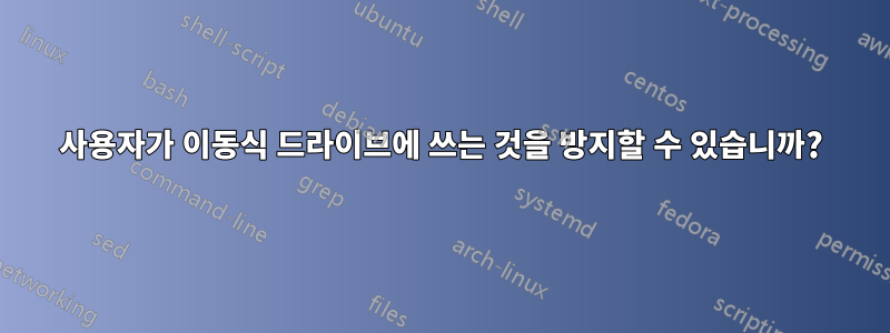사용자가 이동식 드라이브에 쓰는 것을 방지할 수 있습니까?