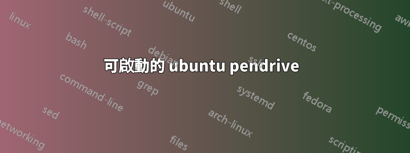 可啟動的 ubuntu pendrive 