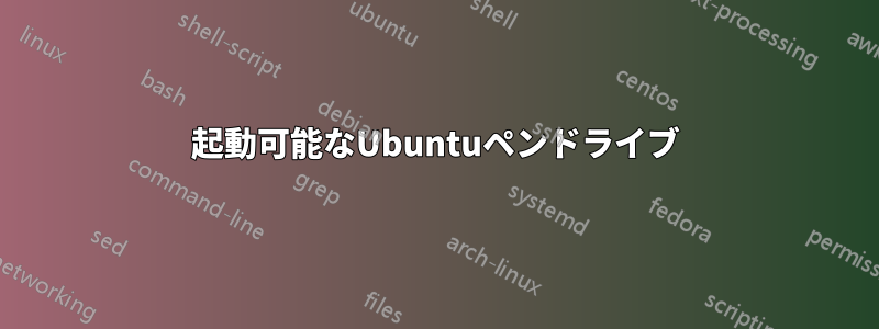 起動可能なUbuntuペンドライブ