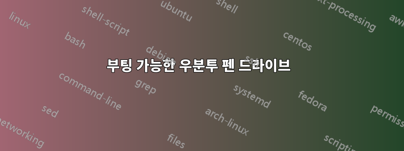 부팅 가능한 우분투 펜 드라이브 