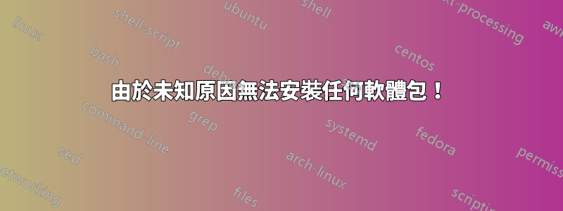 由於未知原因無法安裝任何軟體包！