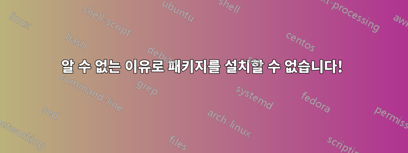 알 수 없는 이유로 패키지를 설치할 수 없습니다!