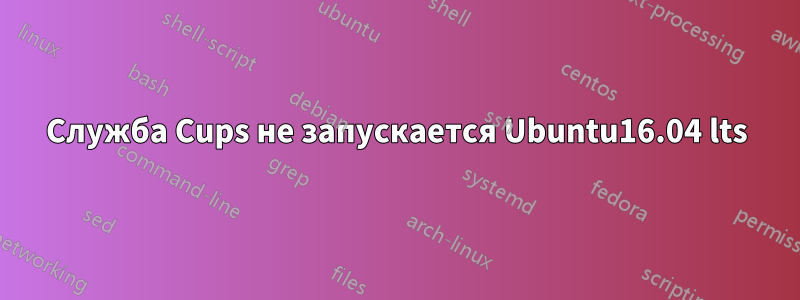 Служба Cups не запускается Ubuntu16.04 lts