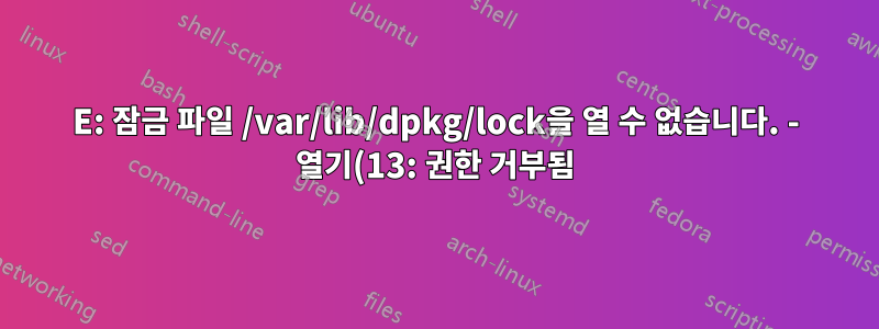 E: 잠금 파일 /var/lib/dpkg/lock을 열 수 없습니다. - 열기(13: 권한 거부됨)