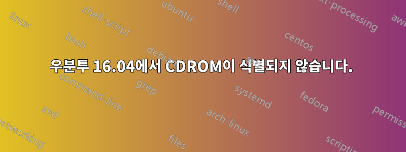 우분투 16.04에서 CDROM이 식별되지 않습니다.