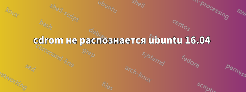 cdrom не распознается ubuntu 16.04