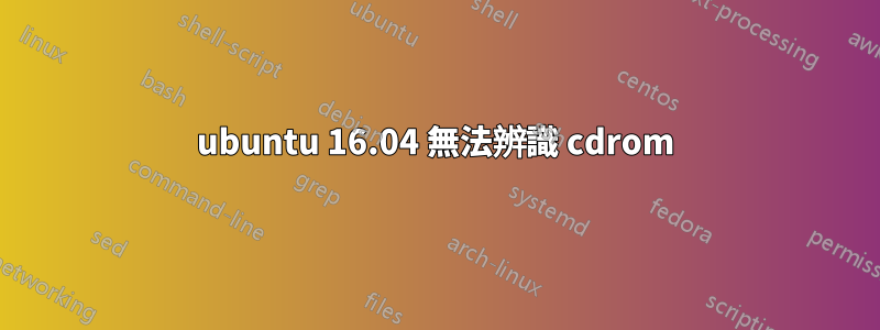 ubuntu 16.04 無法辨識 cdrom