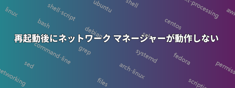 再起動後にネットワーク マネージャーが動作しない