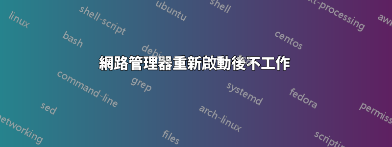 網路管理器重新啟動後不工作