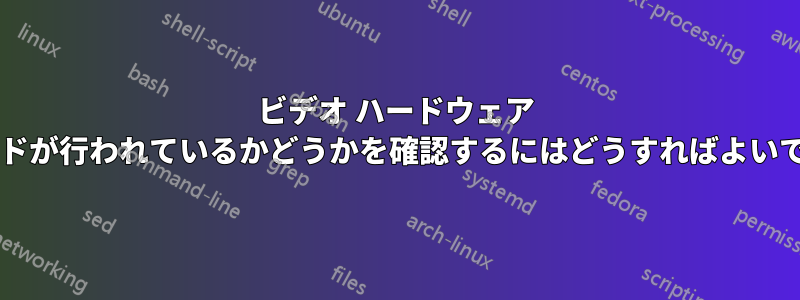 ビデオ ハードウェア デコードが行われているかどうかを確認するにはどうすればよいですか?