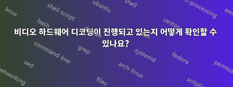 비디오 하드웨어 디코딩이 진행되고 있는지 어떻게 확인할 수 있나요?