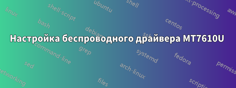 Настройка беспроводного драйвера MT7610U