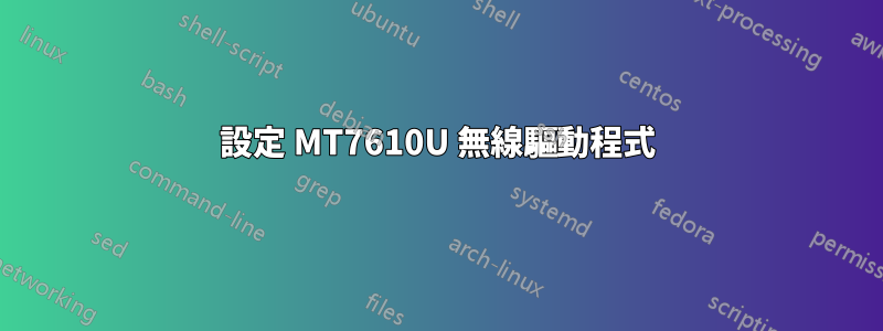 設定 MT7610U 無線驅動程式