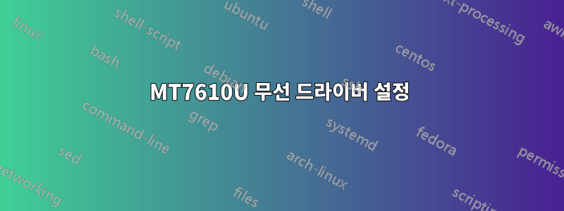 MT7610U 무선 드라이버 설정