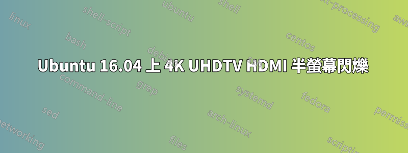Ubuntu 16.04 上 4K UHDTV HDMI 半螢幕閃爍