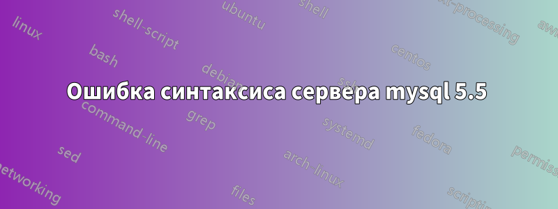 Ошибка синтаксиса сервера mysql 5.5