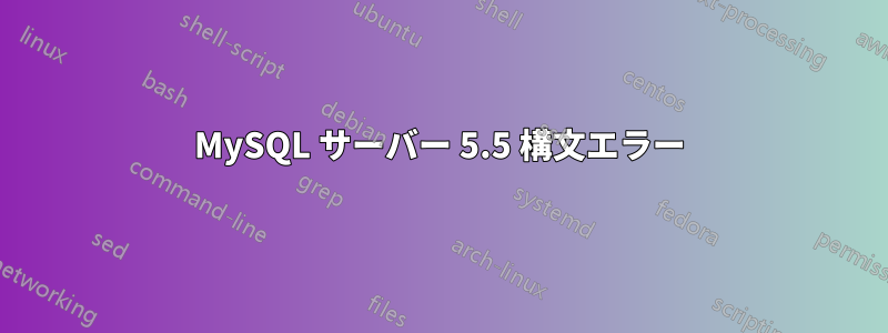 MySQL サーバー 5.5 構文エラー