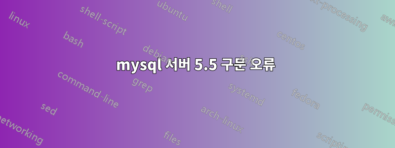mysql 서버 5.5 구문 오류