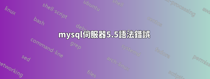 mysql伺服器5.5語法錯誤