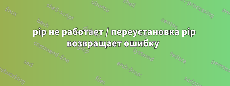 pip не работает / переустановка pip возвращает ошибку 