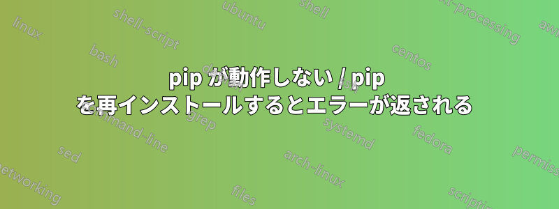 pip が動作しない / pip を再インストールするとエラーが返される 